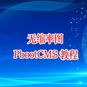 PbootCMS二次开发,如何修改PbootCMS网站标题和去掉副标题