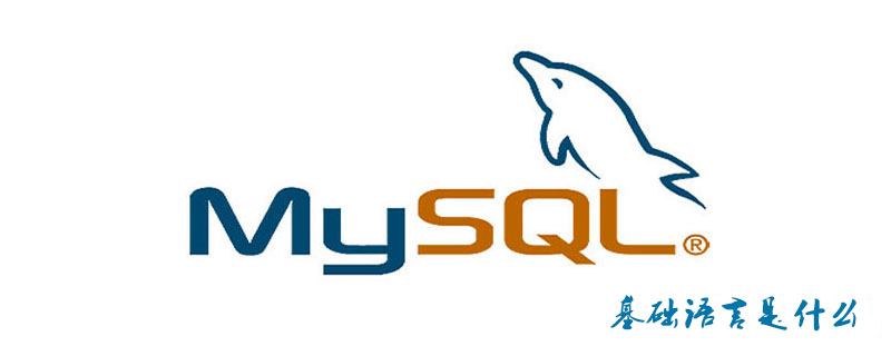 MySQL基础语言是什么