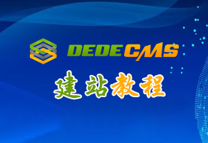 DeDeCMS移动站静态化插件